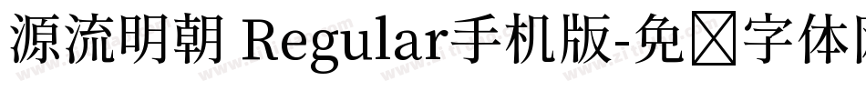 源流明朝 Regular手机版字体转换